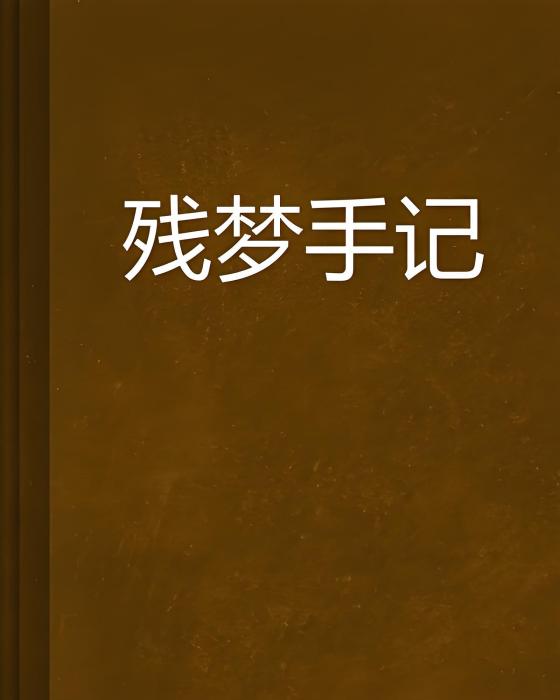 殘夢手記 殘夢手記