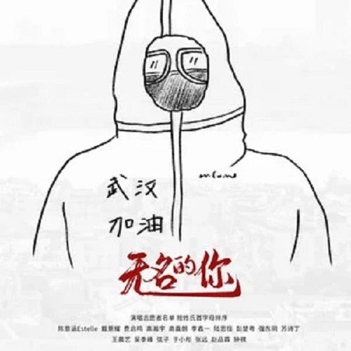 無名的你 無名的你