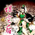 謀定後動(張浩古著網路小說) 謀定後動(張浩古著網路小說)