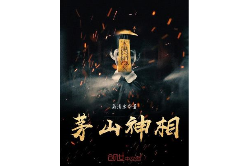 茅山神相 茅山神相