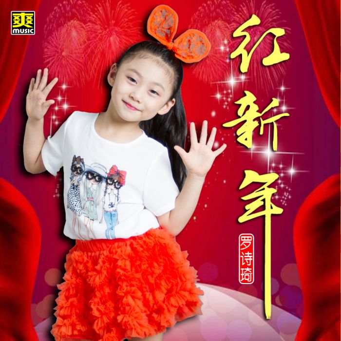 紅新年 紅新年