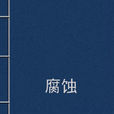 腐蝕(葉永烈著科幻小說) 腐蝕(葉永烈著科幻小說)
