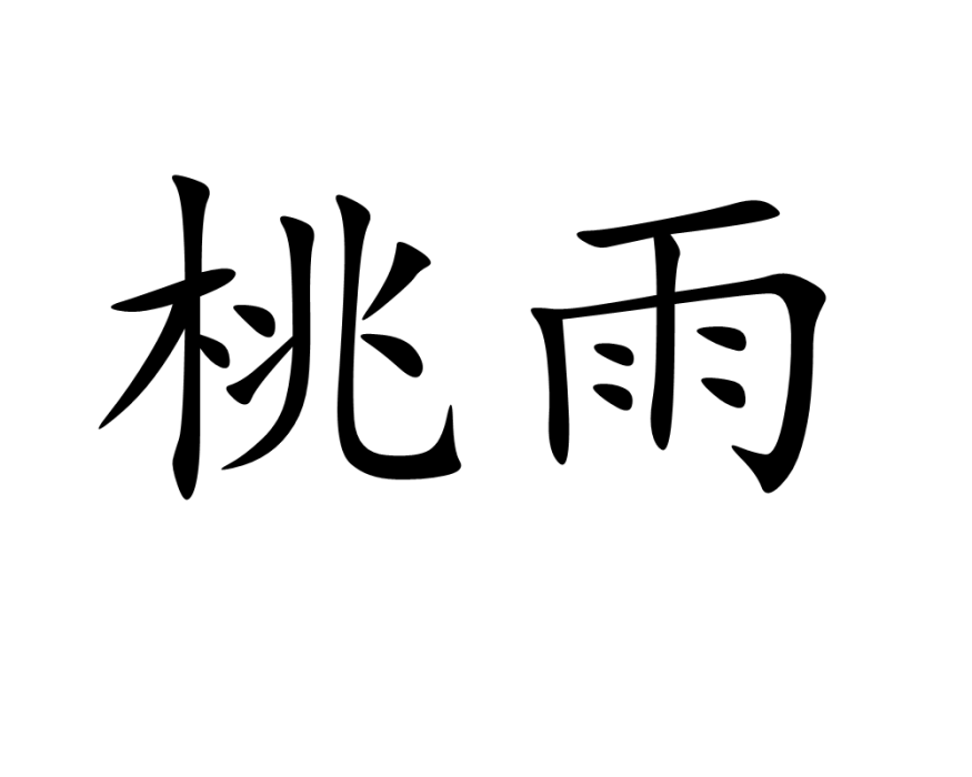 桃雨 桃雨