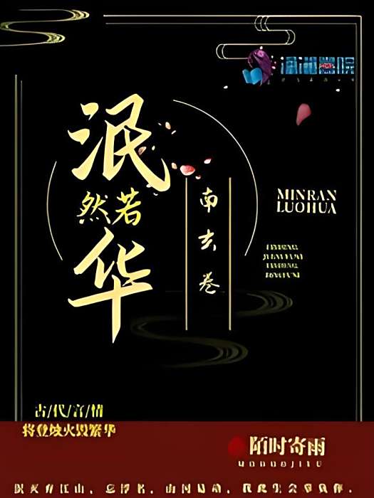 泯然若華 泯然若華
