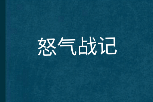 怒氣戰記 怒氣戰記