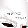 紅月之國 紅月之國