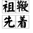 祖鞭先著 祖鞭先著
