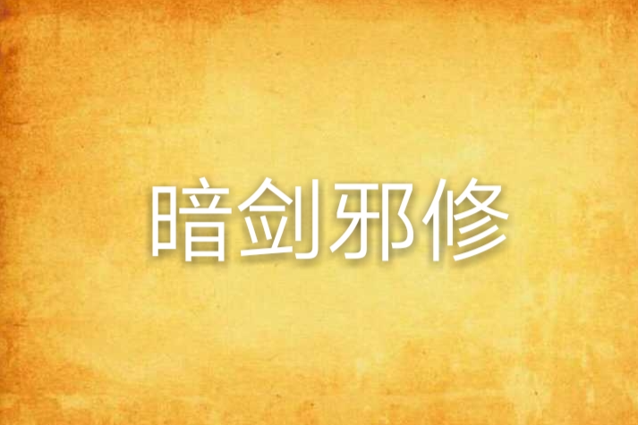 暗劍邪修
