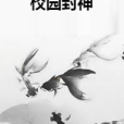 校園封神 校園封神
