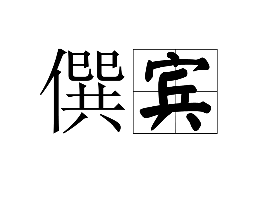 僎賓 僎賓