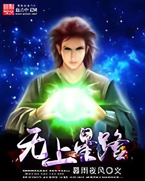 無上星路 無上星路