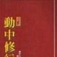 動中修行 動中修行