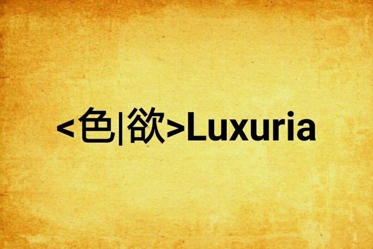 <色|欲>Luxuria <色|欲>Luxuria