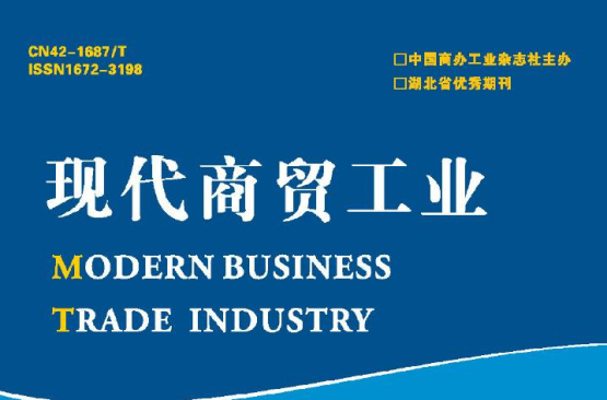 現代商貿工業雜誌