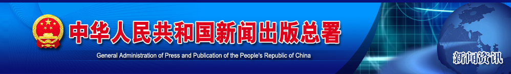 中華人民共和國新聞出版總署