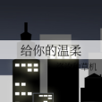 給你的溫柔 給你的溫柔