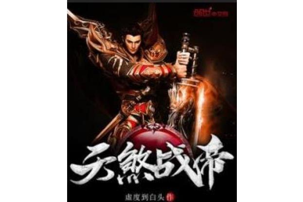 天煞戰帝 天煞戰帝