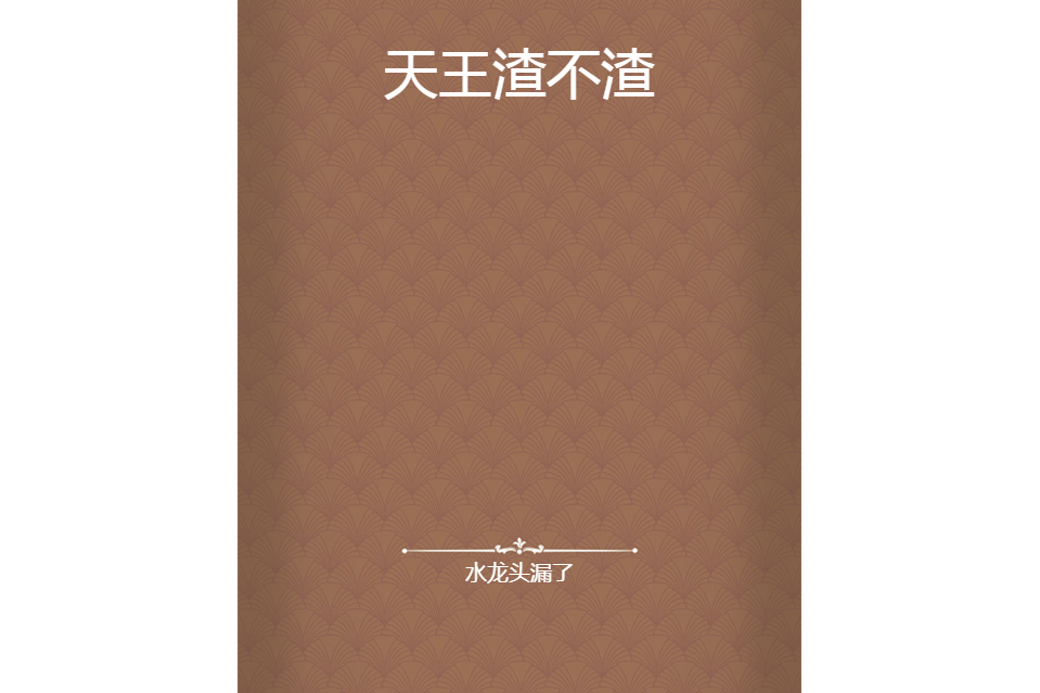 天王渣不渣