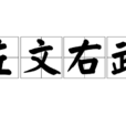 左文右武 左文右武