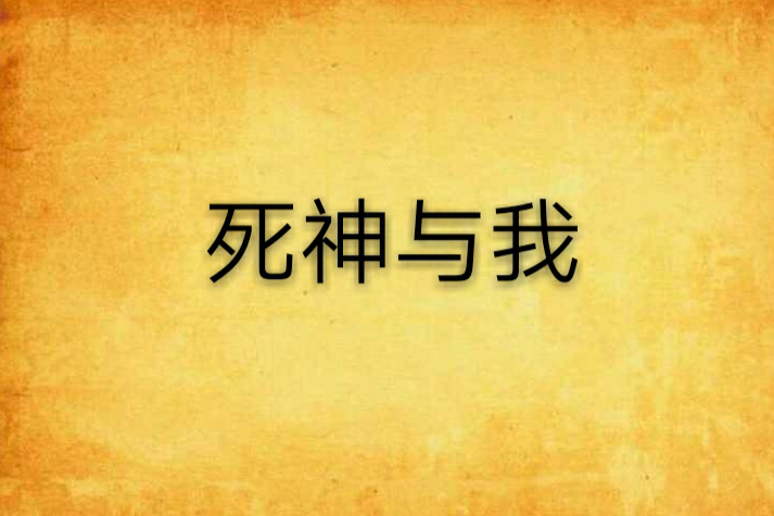 死神與我 死神與我