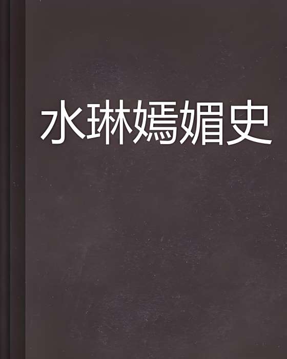水琳嫣媚史