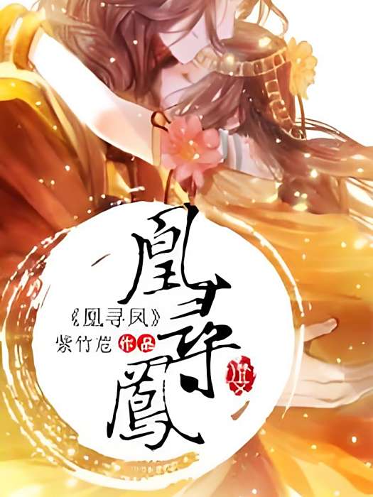 凰尋鳳 凰尋鳳