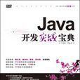 Java開發實戰寶典 Java開發實戰寶典