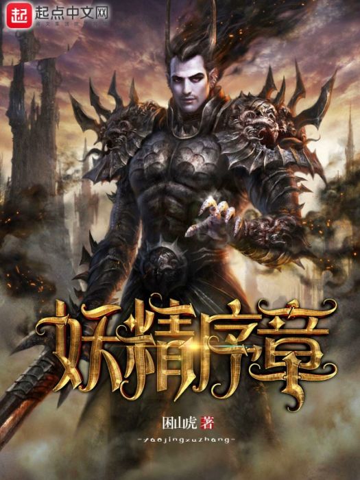 妖精序章 妖精序章