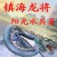 鎮海龍將