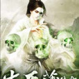 生死簿傳奇 生死簿傳奇