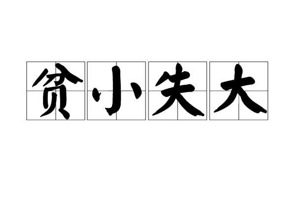 貧小失大 貧小失大