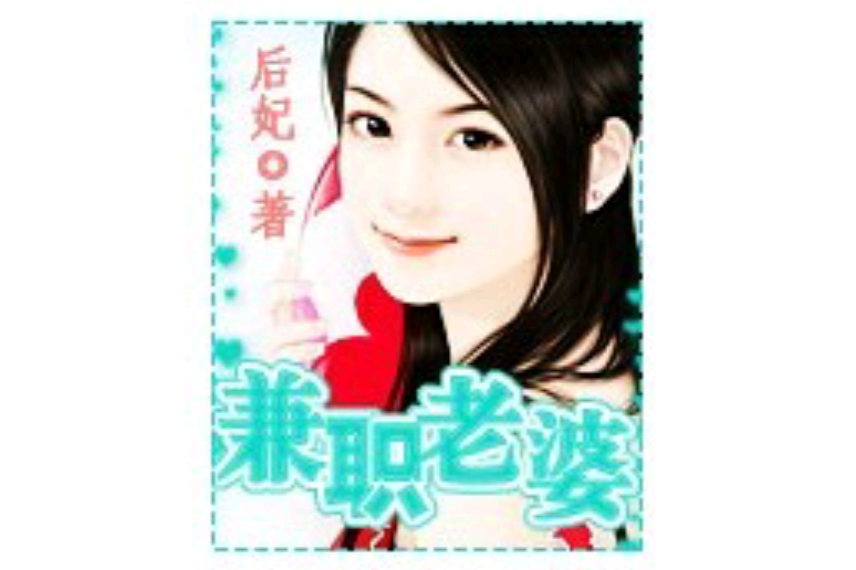 兼職老婆(作者后妃創作的現代言情小說) 兼職老婆(作者后妃創作的現代言情小說)