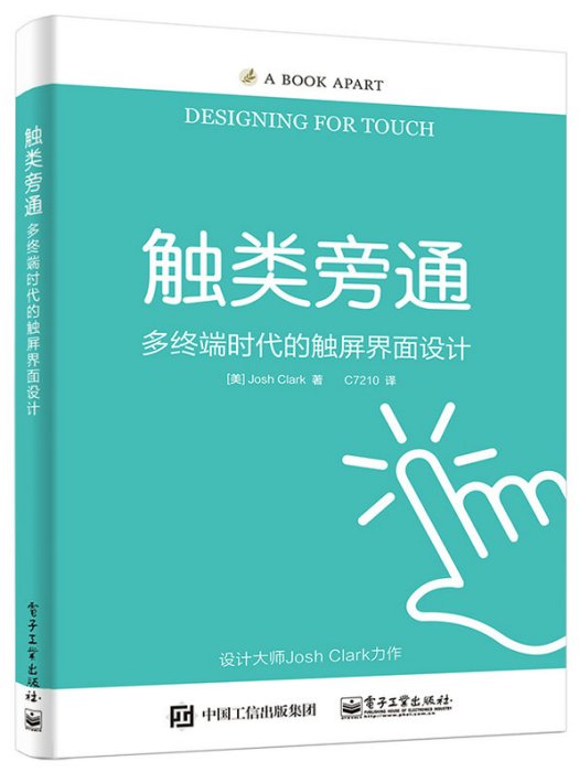 觸類旁通(電子工業出版社2017年出版書籍) 觸類旁通(電子工業出版社2017年出版書籍)