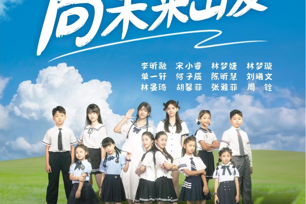向未來出發(李昕融、宋小睿等演唱的單曲) 向未來出發(李昕融、宋小睿等演唱的單曲)