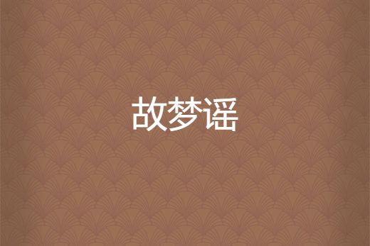 故夢謠 故夢謠