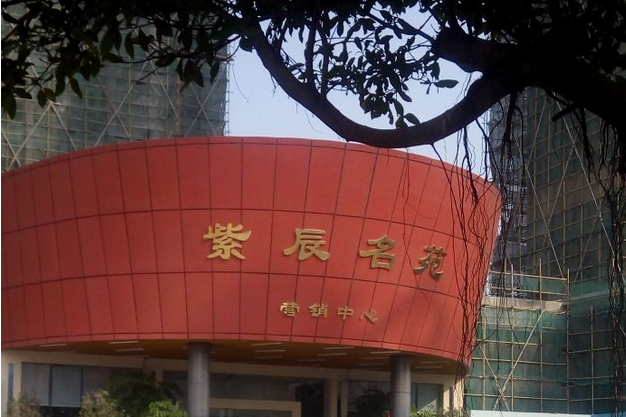 紫辰名苑 紫辰名苑
