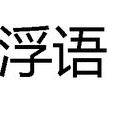 浮語 浮語