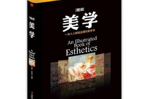 圖說美學(2017年中華工商聯合出版社出版的圖書) 圖說美學(2017年中華工商聯合出版社出版的圖書)