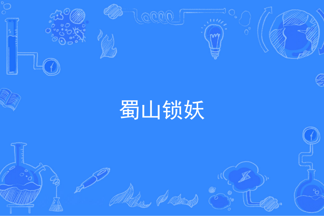 蜀山鎖妖 蜀山鎖妖