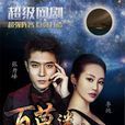 百慕迷蹤 百慕迷蹤