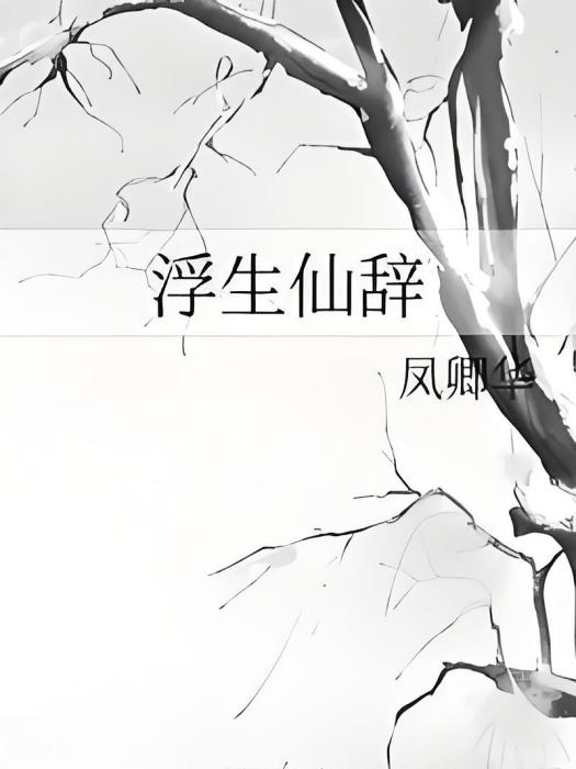 浮生仙辭 浮生仙辭