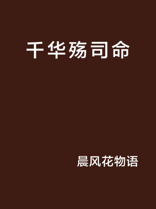 千華殤司命