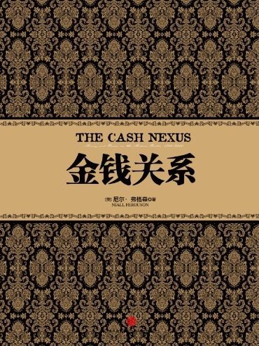 金錢關係(2012年中信出版社出版的圖書) 金錢關係(2012年中信出版社出版的圖書)