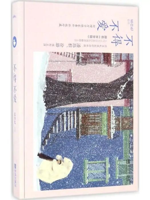 不得不愛(2017年青島出版社出版的圖書) 不得不愛(2017年青島出版社出版的圖書)