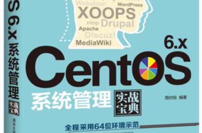 CentOS 6.x系統管理實戰寶典