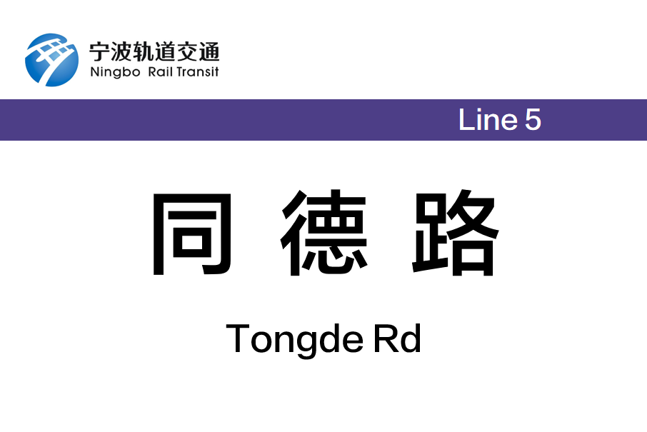 同德路站