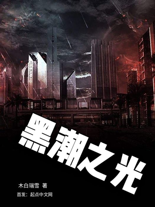 黑潮之光 黑潮之光