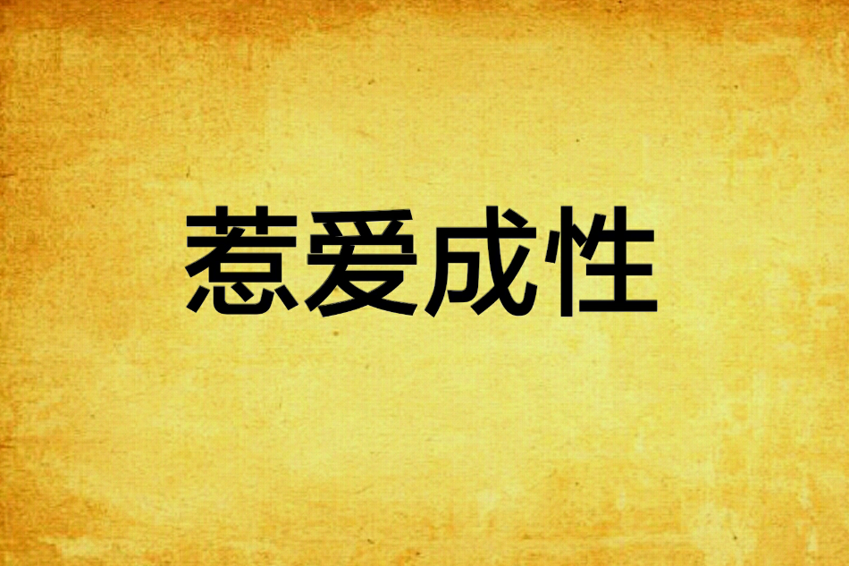 惹愛成性 惹愛成性