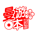 曼游日本