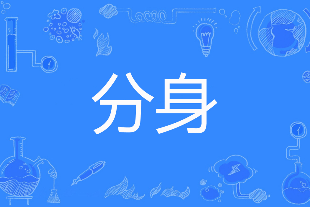 分身(楠塵著網路小說) 分身(楠塵著網路小說)